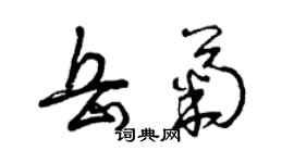 曾慶福岳菊草書個性簽名怎么寫