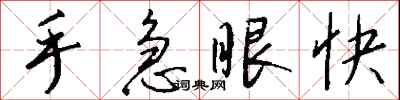 錢沛雲手急眼快行書怎么寫