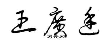 曾慶福王廣廷草書個性簽名怎么寫