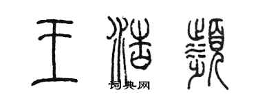 陳墨王浩濱篆書個性簽名怎么寫