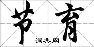 胡問遂節育行書怎么寫