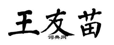 翁闓運王友苗楷書個性簽名怎么寫
