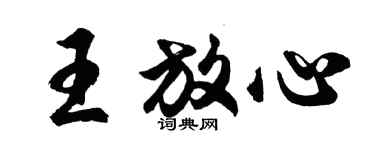 胡問遂王放心行書個性簽名怎么寫