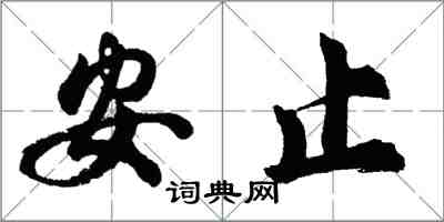 胡問遂安止行書怎么寫