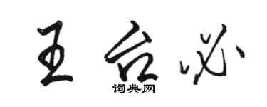 駱恆光王台必行書個性簽名怎么寫