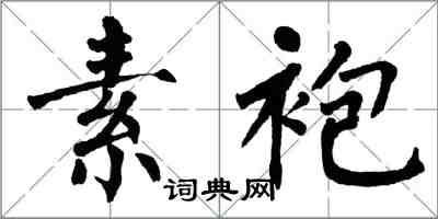 翁闓運素袍楷書怎么寫