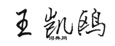 駱恆光王凱鷗行書個性簽名怎么寫
