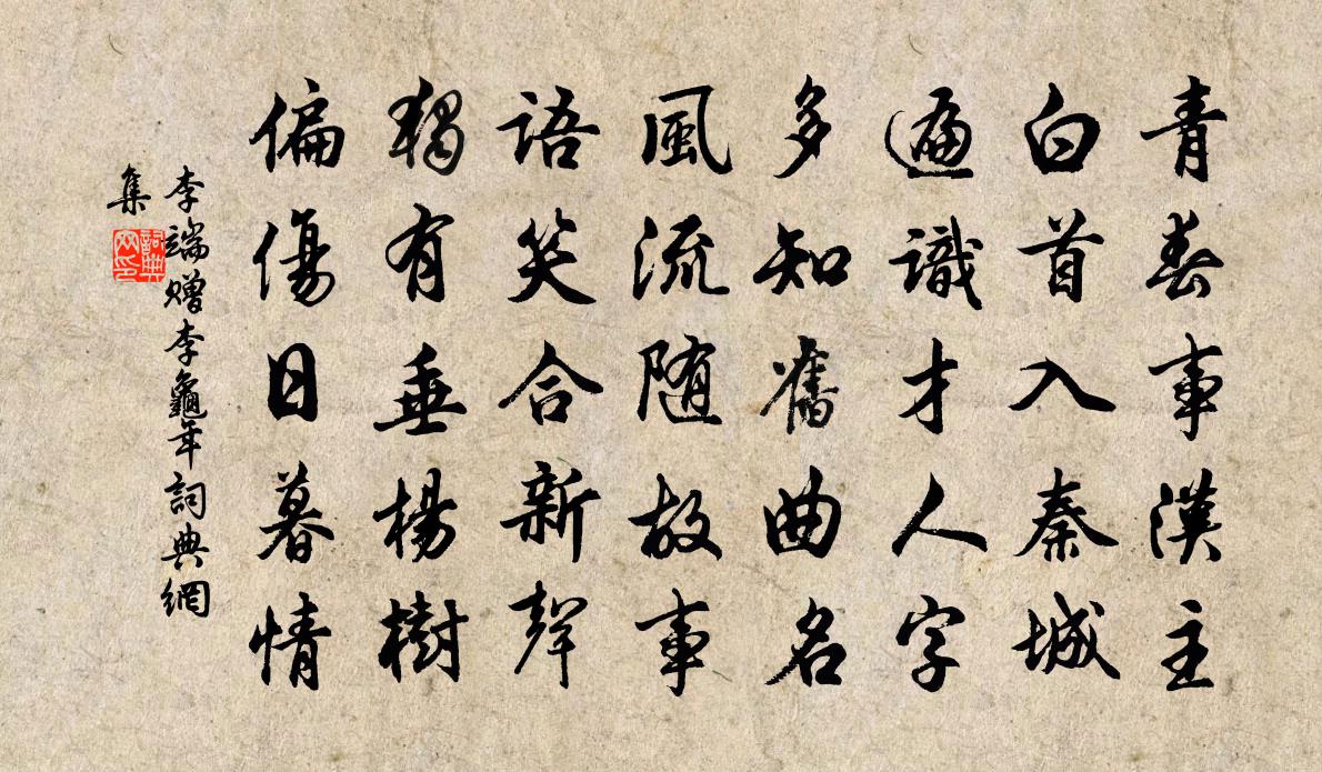 李端贈李龜年書法作品欣賞