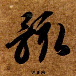 智永真草千字文中骸的寫法