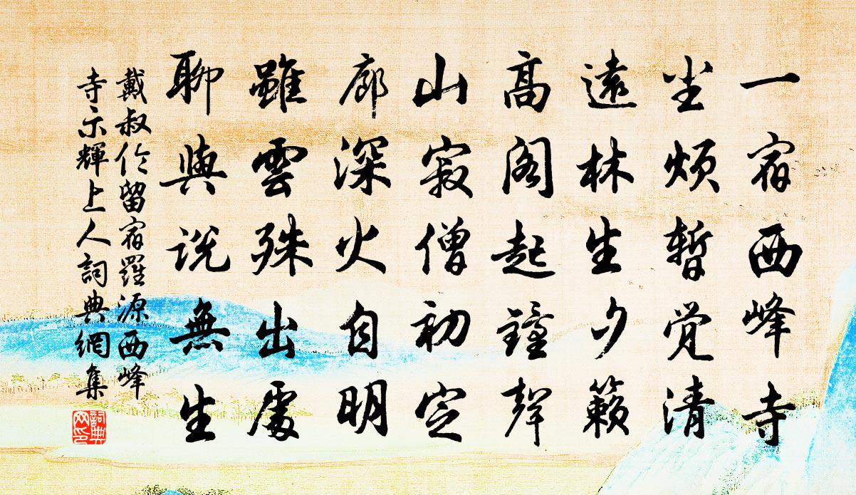 戴叔倫留宿羅源西峰寺示輝上人書法作品欣賞