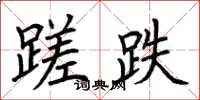 荊霄鵬蹉跌楷書怎么寫