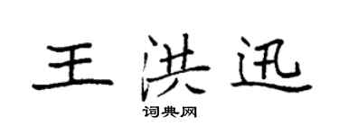 袁強王洪迅楷書個性簽名怎么寫