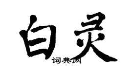 翁闓運白靈楷書個性簽名怎么寫