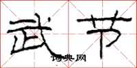 柯春海武節隸書怎么寫
