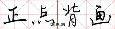 曾慶福正點背畫行書怎么寫