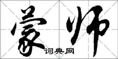 胡問遂蒙師行書怎么寫