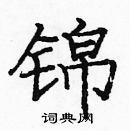 龐中華寫的硬筆楷書錦