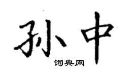 丁謙孫中楷書個性簽名怎么寫