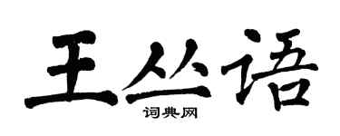 翁闓運王叢語楷書個性簽名怎么寫