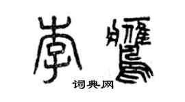 曾慶福李鷹篆書個性簽名怎么寫