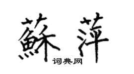 何伯昌蘇萍楷書個性簽名怎么寫