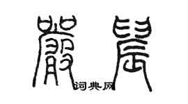 陳墨嚴晨篆書個性簽名怎么寫