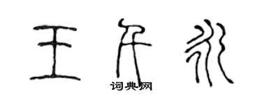 陳聲遠王千永篆書個性簽名怎么寫