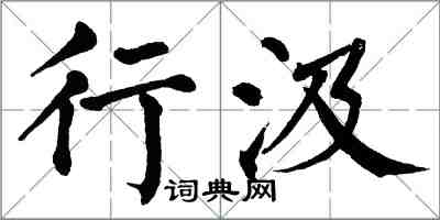 翁闓運行汲楷書怎么寫