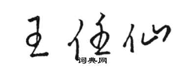 駱恆光王任仙草書個性簽名怎么寫
