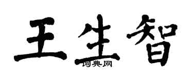 翁闓運王生智楷書個性簽名怎么寫