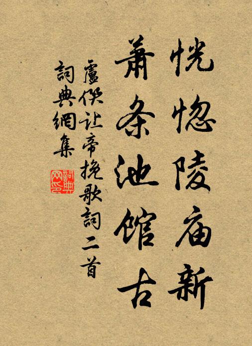盧僎恍惚陵廟新,蕭條池館古書法作品欣賞