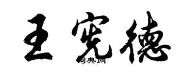 胡問遂王憲德行書個性簽名怎么寫