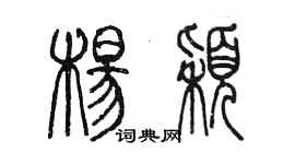 陳墨楊穎篆書個性簽名怎么寫