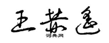 曾慶福王赫遙草書個性簽名怎么寫