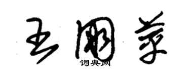 朱錫榮王朋苹草書個性簽名怎么寫