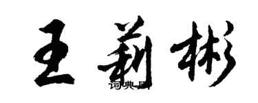 胡問遂王莉彬行書個性簽名怎么寫