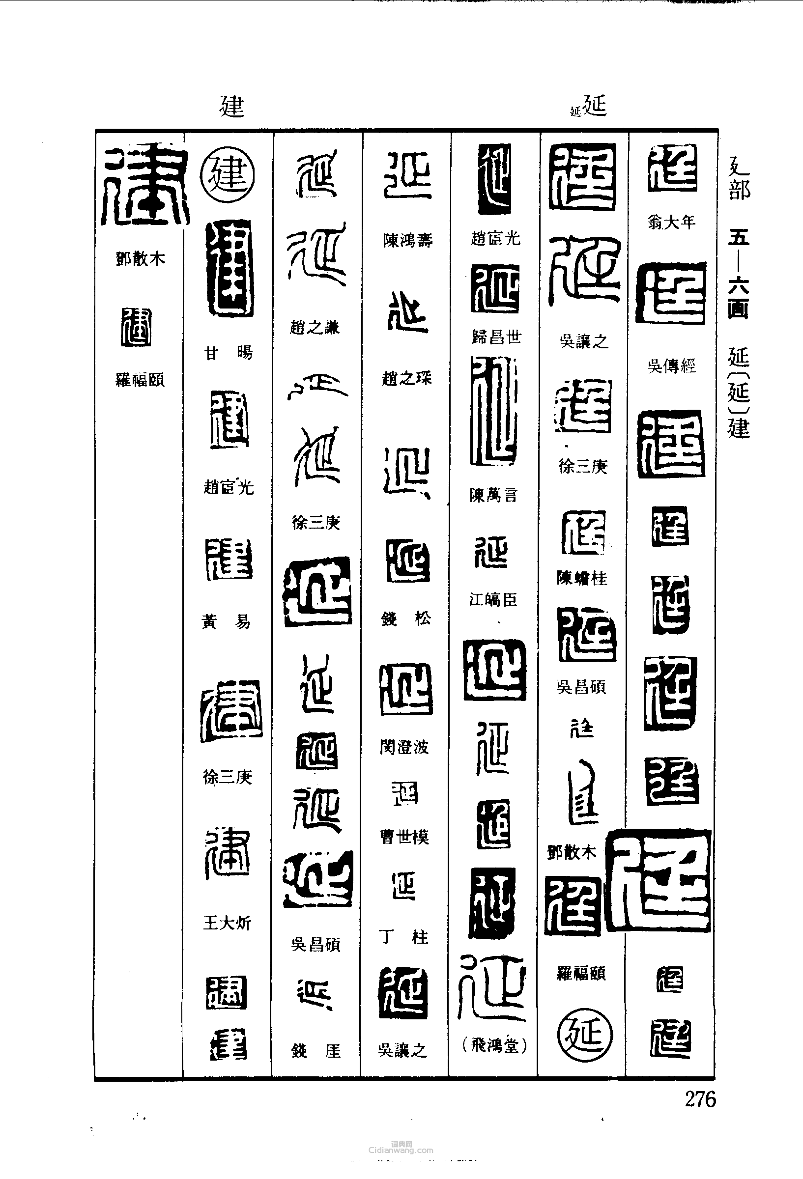 “廷延建”篆刻印章