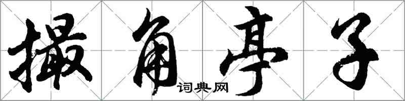 胡問遂撮角亭子行書怎么寫