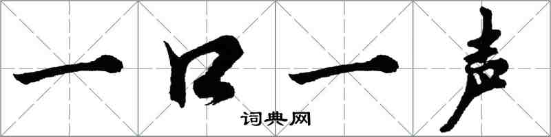 胡問遂一口一聲行書怎么寫