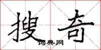 袁強搜奇楷書怎么寫