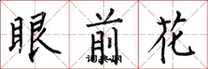 何伯昌眼前花楷書怎么寫