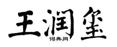 翁闓運王潤璽楷書個性簽名怎么寫