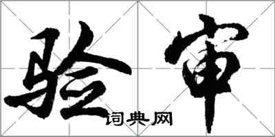 胡問遂驗審行書怎么寫