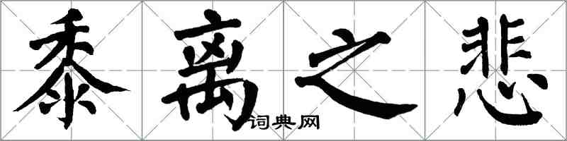 翁闓運黍離之悲楷書怎么寫