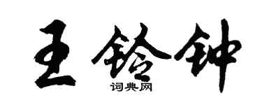 胡問遂王鈴鐘行書個性簽名怎么寫