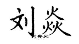 丁謙劉焱楷書個性簽名怎么寫