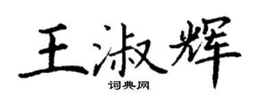 丁謙王淑輝楷書個性簽名怎么寫
