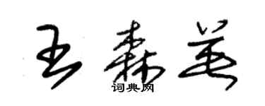 朱錫榮王森英草書個性簽名怎么寫