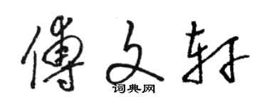 駱恆光傅文軒草書個性簽名怎么寫