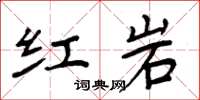 周炳元紅岩楷書怎么寫